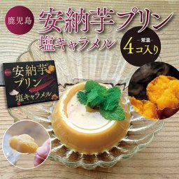 安納芋プリン (塩キャラメル) 4個入り