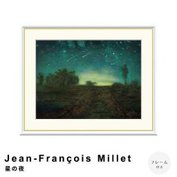 Jean-Francois Millet（ジャン＝フランソワ・ミレー） 星の夜 アートポスター（フレーム付き）  ポスター フレーム ポスターフレーム フレーム付き 送料無料 ミレー Millet ナチュラル シンプル 北欧