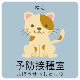 予防接種室 ねこ サインステッカー シール 9x9cm 正方形 子供も読めるふりがな入り 動物イラスト 小児科向け こども病院 幼稚園 児童施設