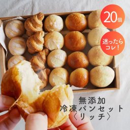 パン 詰め合わせ 無添加 無添加冷凍パンセット〈リッチ〉 5種20個 冷凍パン 詰め合わせ パン 冷凍 国産小麦 安心 安全 美味しい 手作り 菓子パン ギフト 焼きたて お取り寄せ パンセット 長期保存 無添加 お中元 パン・デニッシュ　送料無料(一部地域を除く)