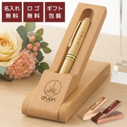 名入れ ボールペン 名前入り ロゴ刻印 ケースセット スタンド式 名入れ無料 刻印 高級 ギフト プレゼント オープン記念 開店祝い 誕生日 記念品 就職 昇進 退職 記念 卒業 お祝い 敬老 敬老の日