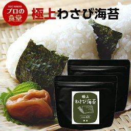 海苔 味付け海苔 わさび海苔 2パック 有明産 味付海苔 プロの食堂 国産 高級 味付け海苔 ご飯 ギフト 敬老の日 肴 日本酒 ビール つまみ 焼海苔　誕生日 人気 リピーター続出【送料無料(一部地域除く)】