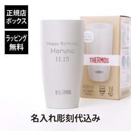 【名入れ代込み】【ラッピング無料】サーモス THERMOS 真空断熱タンブラー ホワイト 420ml 名入れ 名入れギフト プレゼント 記念日 出産祝 お祝い 内祝い 法人記念品 誕生日 就職祝 成人祝い 引越祝 新築祝 開店祝い お茶 コーヒー 名前 刻印 母の日 アウトドア キャンプ
