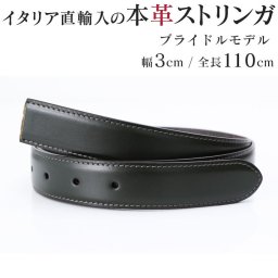ブライドルレザー 本革 ストリンガ(ズボン用替えベルト バックルなし) ジョルジオスタメッラ ウエスト約97cmまで推奨 全長110cm 幅3cm グリーン 替えベルト 換えベルト ズボン用 パンツ用 ビジネスベルト 送別会 誕生日 お中元 結婚祝い 結婚式 彼氏 息子 夫 男性 ブランド ベルト バレンタイン 高級 父の日 母の日 彼氏 ベルト ホワイトデー