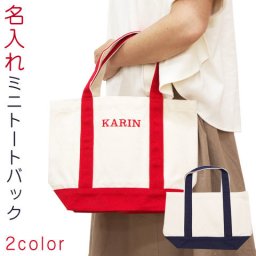 名入れ【ミニヘビートートバック】 バック トートバック ミニトート 刺繍名入れギフト 名入れプレゼント 誕生日 オリジナルバック 刺繍で名入れ