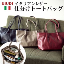 イタリア製 仕分けトートバッグ  GIUDI ジウディ バッグ トート トートバッグ 手提げ 肩掛け  レディース 通勤 旅行 外出 日常使い 普段使い タウンユース デイリーユース ギフト プレゼント 贈り物 記念日 誕生日 お祝い サプライズ