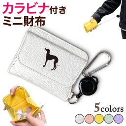 イタリアングレーハウンド カラビナ付きミニ財布 二つ折り ボックス型 フルオープン ギャルソンタイプ 小銭入れ 伸びる リール 財布 シュリンクレザー 札入れ オリジナル イタグレ 犬 ペット アニマル