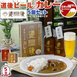 お中元　夏ギフト　道後ビール カレー 5個 セット｜200g×5個　化粧箱｜愛媛 クラフトビールから作ったレトルトカレー【道後温泉　Curry】【ビールは別売り】食品　グルメ　常温【送料無料】