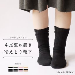 冷えとり靴下 4足セット レディース シルク 冷え取り 冷えとり 靴下 温活 冷え性 重ね履き靴下 くつした 絹 コットン 綿 日本製 母の日 ギフト プレゼント