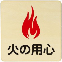 火の用心  注意 警告 案内 禁止 施設 ピクトサイン 木製ドアサイン 木製 プレート カラープリント 正方形 27x27cm Lサイズ インテリア 商用施設 店舗 倉庫 館内 安全対策