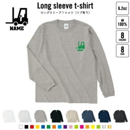 フォークリフト2   名入れロングスリーブTシャツ リブ有り 長袖 ロンT レディース メンズ おしゃれ    乗り物 車 はたらく 趣味