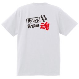 【名入れ対応】【俺の仕事Tシャツ】「美容師魂３（ホワイト）」 仕事に魂をかける美容師さんに！オリジナルプリントTシャツ