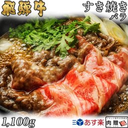 飛騨牛 すき焼き バラ 1,100g 1.1kg A5 A4 [送料無料] | 和牛 すきやき肉 牛肉 鍋 結婚内祝い 出産祝い 内祝い お返し 贈答用 バラ 誕生日 プレゼント