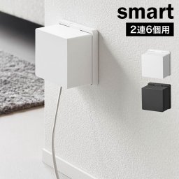 山崎実業 コンセントガード スマート 2連6コ用 smart 公式 10622 10623 ホワイト ブラック コンセントカバー 隠す 赤ちゃん ペット コンセント収納 ベビーガード フルカバー お子様 ほこり ホコリ いたずら防止 防災 感電防止 安心 シンプル おしゃれ 白 黒 2連 6個 正規品