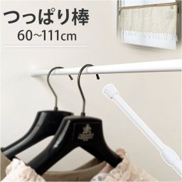 おしゃれ つっぱり棒 通販 カーテン 突っ張り棒 のれん カフェカーテン 突っ張り式 収縮棒 カフェポール テンションポール ホワイト 衣類収納 目隠し収納 隙間収納 カーテンレール 洗面所 洗濯機 クローゼット お洒落 インテリア 生活雑貨