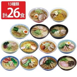 全国こだわり素材ラーメン 乾麺 26食セット 13種 ラーメン 詰め合わせ ご当地ラーメン 麺 袋麺 北海道 味噌ラーメン 醤油ラーメン 塩ラーメン インスタント インスタントラーメン 食べ比べ
