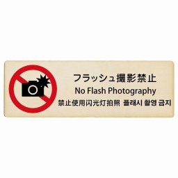 フラッシュ撮影禁止 インバウンド 多言語 英語 中国語 韓国語 対応 木製プレート ピクトサイン 長方形 27x9cm 商業施設 飲食店 旅館 ホテル レンタル イベント 表示 場所 掲示 案内板 注意喚起