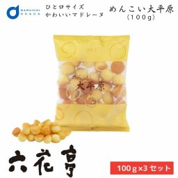 めんこい大平原 100gx3個セット 送料込 ギフト 北海道 お土産 スイーツ お菓子 ちょっとしたお礼 焼き菓子 退職 500円以下 帯広 銘菓 転勤 お礼 お返し デパ 地下 【パケ】 母の日 お取り寄せ