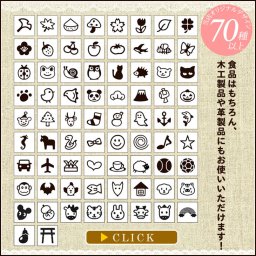 焼印 かわいい焼印 送料無料 １つ選んでください 名入れ パン パン作り 菓子