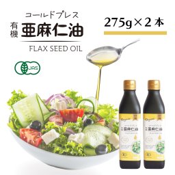 【オイルギフト】コールドプレス有機亜麻仁油 275g×2本セット（箱入り）ギフト 調味料 健康オイル アマニ油 あまに油 