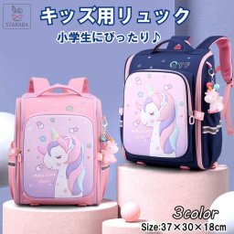  キッズリュック 小学生 子供用 かわいい おしゃれ ユニコーンリュック 女の子 リュック キッズ リュックサック 遠足 ウトドア バックパック 子供 通学 大容量 入学 キッズ用品 撥水 1-6年生対応 送料無料<br>