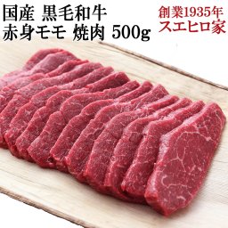 黒毛和牛 霜降り モモ 焼肉 500g 【送料無料】 BBQ 牛肉 お歳暮 お中元 お肉 肉 ギフト 父の日 母の日 内祝い お取り寄せグルメ 高級 プレゼント 食べ物 食品 人気 誕生日プレゼント 50代 60代 70代 冷蔵 国産 