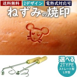 子ねずみ 焼印 干支 直火式 小サイズ 12支 焼き印 子丑寅卯辰巳午未申酉戌亥 新年 縁起物 開運グッズ まんじゅう お餅 弁当 開店 飲食店 ケーキ ギフト プレゼント 名入れ 印 パン パン作り 菓子 オリジナル お菓子  干支 【電熱式対応可】