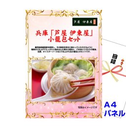 ゴルフコンペ 目録 景品 パネル 兵庫 「芦屋 伊東屋」 小籠包セット A4景品パネル＆引換券付き目録（aito36）