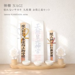 神棚 NAGI 九枚葉サカキセット アイボリー[神棚 壁掛け おしゃれ モダン神棚 榊 セット 神具セット お札立て 神札立て 木製 無垢材 メイプル 日本製 神棚セット 賃貸 穴あけ不要 石膏ボード ピン 穴開けない] 1-2W