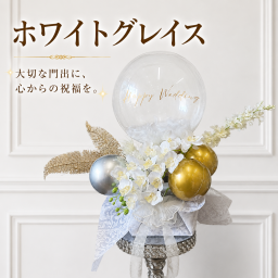 【ホワイトグレイス バルーンギフト 名入れ無料】開店祝い 開業祝い 周年祝い 結婚祝い 誕生日 記念日 退職祝い 開業祝い 祝電 電報 プレゼント フラワー バルーンアレンジメント 胡蝶蘭 バルーンブーケ サロン開店 ギフト