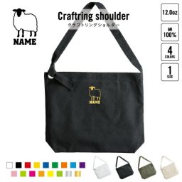 ひつじ  名入れクラフトリングショルダーバッグ ショルダーバッグ 肩掛けバッグ 手提げバッグ トート 大きいバッグ    羊 Sheep 家畜