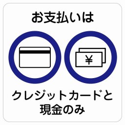 お支払いはクレジットカードと現金のみ サインステッカー シール 正方形 40x40cm 商業施設 飲食店 旅館 ホテル レンタル イベント表示 場所 掲示 案内板 ピクトサイン 防水 屋内 屋外