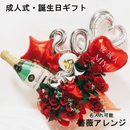【送料無料】バルーン フラワー 薔薇 誕生日 成人式 バルーンギフト 大人 成人祝い 名入れ バルーンアレンジ バルーン おしゃれ ギフト 豪華 電報 卓上 お祝い 花束 数字 プレゼント お店 周年 リニューアルオープン 移転 文字入れ 男性 女性