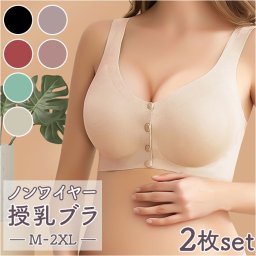 マタニティ ブラジャー マタニティブラ 2枚セット 通販 マタニティブラジャー 授乳ブラ ナイトブラ 授乳ブラジャー 授乳 シームレス ノンワイヤー 前開き フロントオープン 大きいサイズ インナー 下着 ランジェリー 無地 シンプル 産前 産後 授乳期