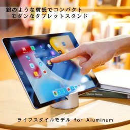 NEW KAMAHACHI Tablet-stand_for-Aluminum SDGs タブレットスタンド iPad、iPhone、android スマートフォン サステナブル おしゃれ おもてなし シルバー コンパクト ライフスタイル 金沢 工芸 ギフト アルミ合金 お土産 匠 金森合金 ライフスタイルモデル 美しいフォルム母の日 お誕生日 お祝い プレゼント クリスマス