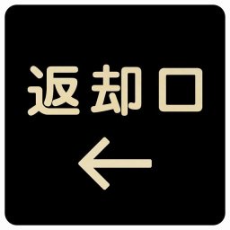 14x14cm 返却口 文字タイプ ブラック 左矢印 木製プレート 正方形 商業施設 飲食店 旅館 ホテル レンタル イベント表示 場所 掲示 案内板 ピクトサイン