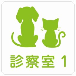 動物イラスト付 診察室1 ホワイトグリーン 27x27cm 正方形 サインステッカー シール 屋外 屋内 防水 おしゃれ 部屋番号 ナンバー 動物病院 老犬ホーム 犬 猫 ネコ ドッグラン 動物園 ペットショップ ペット マナー お願い 獣医