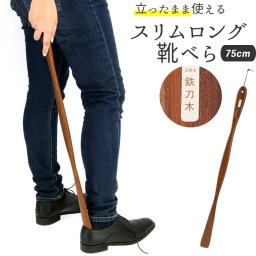 木製 通販 鉄刀木 靴ベラ シューホーン くつべら 立ったまま かがまない 玄関 インテリア シンプル ナチュラル てっとうぼく タガヤサン 天然木 革靴 ビジネスシューズ 父の日 敬老の日 誕生日 記念日 ギフト プレゼント 靴 アクセサリ