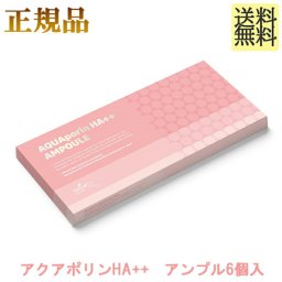 アクアポリンHA++　アンプル6個入　正規品　アクアGG、低高分子のダブルヒアルロン酸、４GF、アラントイン、ツボクサエキス、パンテノールなど配合。 アンプルタイプの高濃度美容液です。