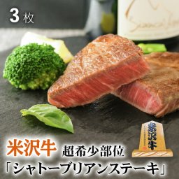 シャトーブリアン ステーキ肉 赤身肉 米沢牛 ギフト A5 A4 ステーキ 100g×3枚 300g [送料無料] | 黒毛和牛 プレゼント お祝い 牛肉 ブランド 肉 人気 3人前 出産内祝い 結婚内祝い 赤身 ステーキ用 入学祝い
