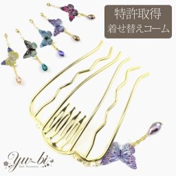 特許取得！優美オリジナル着せ替えコーム ゆらゆら 蝶々 しずくビーズ 夜会巻きコーム しっかり 6本足 /ヘアコーム/コーム/モアコームボーテ mcbe60 バタフライ ちょう 髪飾り 送料無料