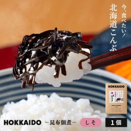 佃煮 佃煮昆布 北海道 今、食べたい！北海道こんぶ しそ昆布 ×1袋 厚切り 細切り 昆布 こんぶ ご飯のお供 家庭用 高級 メール便  詰め合わせ 魚 釧路 厚葉昆布 おかず お中元 ギフト 【パケ】