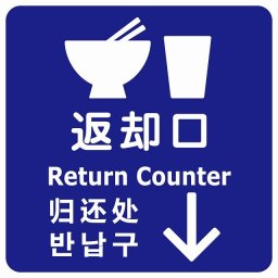 返却口 皿 カップ イラスト入り 多言語 英語 中国語 韓国語 対応 ブルー 下矢印 サインステッカー シール 正方形 商業施設 飲食店 旅館 ホテル レンタル イベント表示 場所 掲示 案内板 ピクトサイン 防水 屋内 屋外