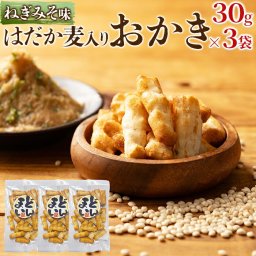 はだか麦入り おかき ねぎ味噌味 30g×3袋 はだか麦とねぎ味噌のあられ 麦の食感とねぎ味噌の甘み。濃い目の味付けがたまらない！ おかき あられ はだか麦使用 ネギ味噌 SNC00010179