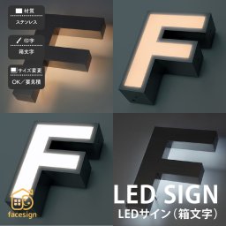 銘板 店舗サイン ステンレス 店舗 福彫 LED SIGN 【LEDサイン(箱文字) KZ-1002 KZ-1001】おしゃれ ネーム プレート オーダーメイド 番地 住所 二世帯 戸建 マンション アパート 賃貸 門柱 ローマ字 漢字 簡単 取り付け ひょうさつ ヒョウサツ 人気