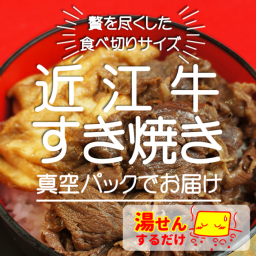 【真空パック】極上近江牛すき焼き（滋賀県名物丁字麸入り）1袋150ｇ 母の日 父の日 近江牛 誕生日 記念日 内祝い 結婚祝い 出産祝い 卒業祝い 就職祝い 合格祝い 日本三大和牛 ギフト 贈り物 和牛 お中元 お歳暮【送料無料※一部地域を除く】
