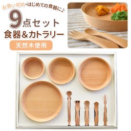 子供用食器セット 通販 GD09-SSH スプーン フォーク お食い初め 木製 木 おしゃれ 食器 お皿 おしゃれ かわいい ベビー食器 ナチュラル 結婚祝い プレゼント ギフト ブランド 籐芸 tougei キッチン 台所用品