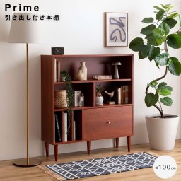 Prime（プライム） 引き出し付き本棚