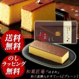 【ギフト対応無料】 和菓匠菴「ほまれ」和三盆糖入かすてぃら [プレーン] NHMR-AJP3 ※送料無料(北海道・沖縄は除く)