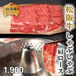 松阪牛 しゃぶしゃぶ 肩ロース 1,900g 1.9kg お歳暮 ギフト 最高級 極上 [送料無料] | 敬老の日 肉 松坂牛 結婚祝い 内祝い 出産祝い プレゼント ギフト 祝い お返し 牛肉 肉 A5 A4 ロース